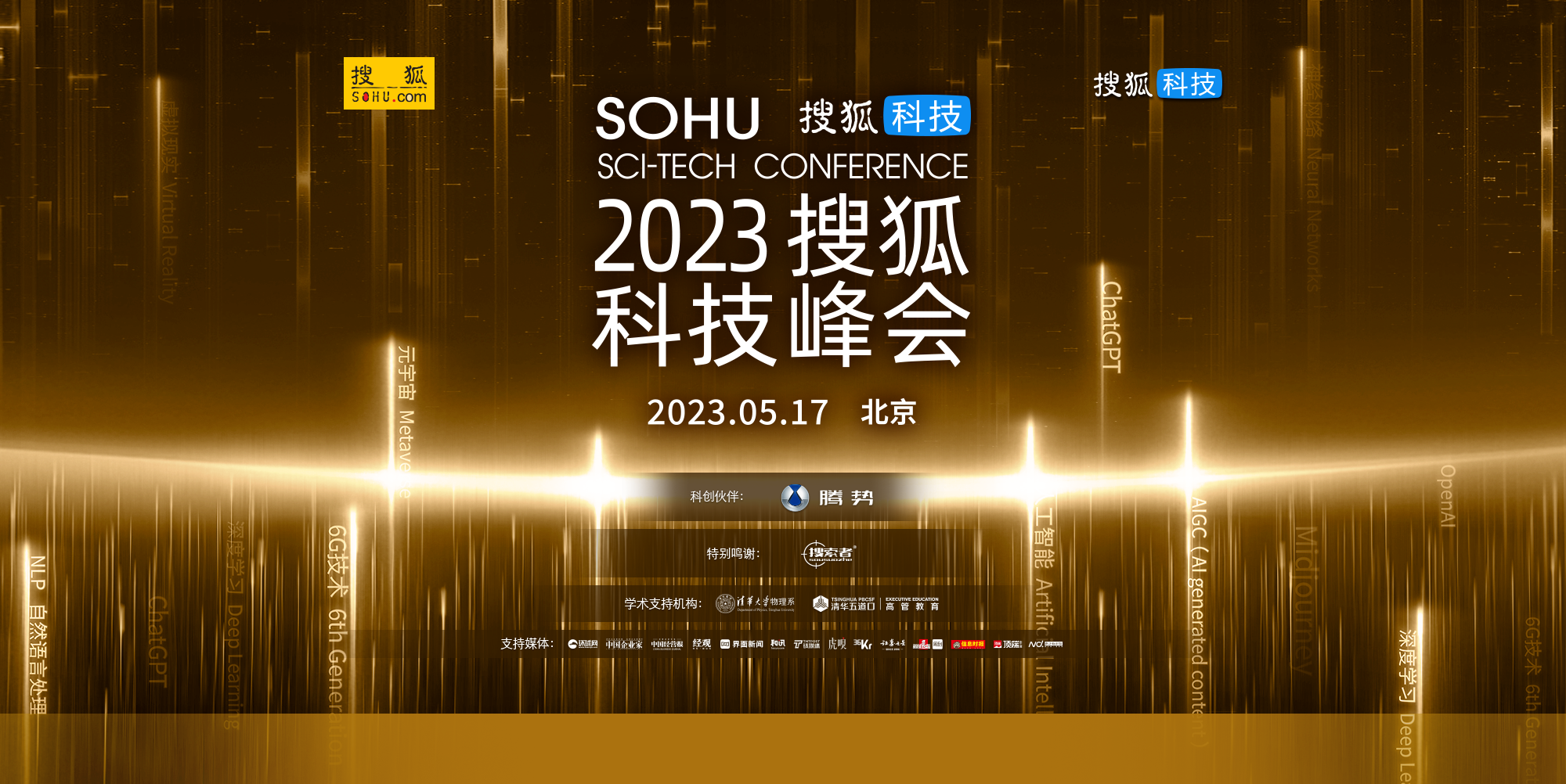 2023 搜狐科技峰会