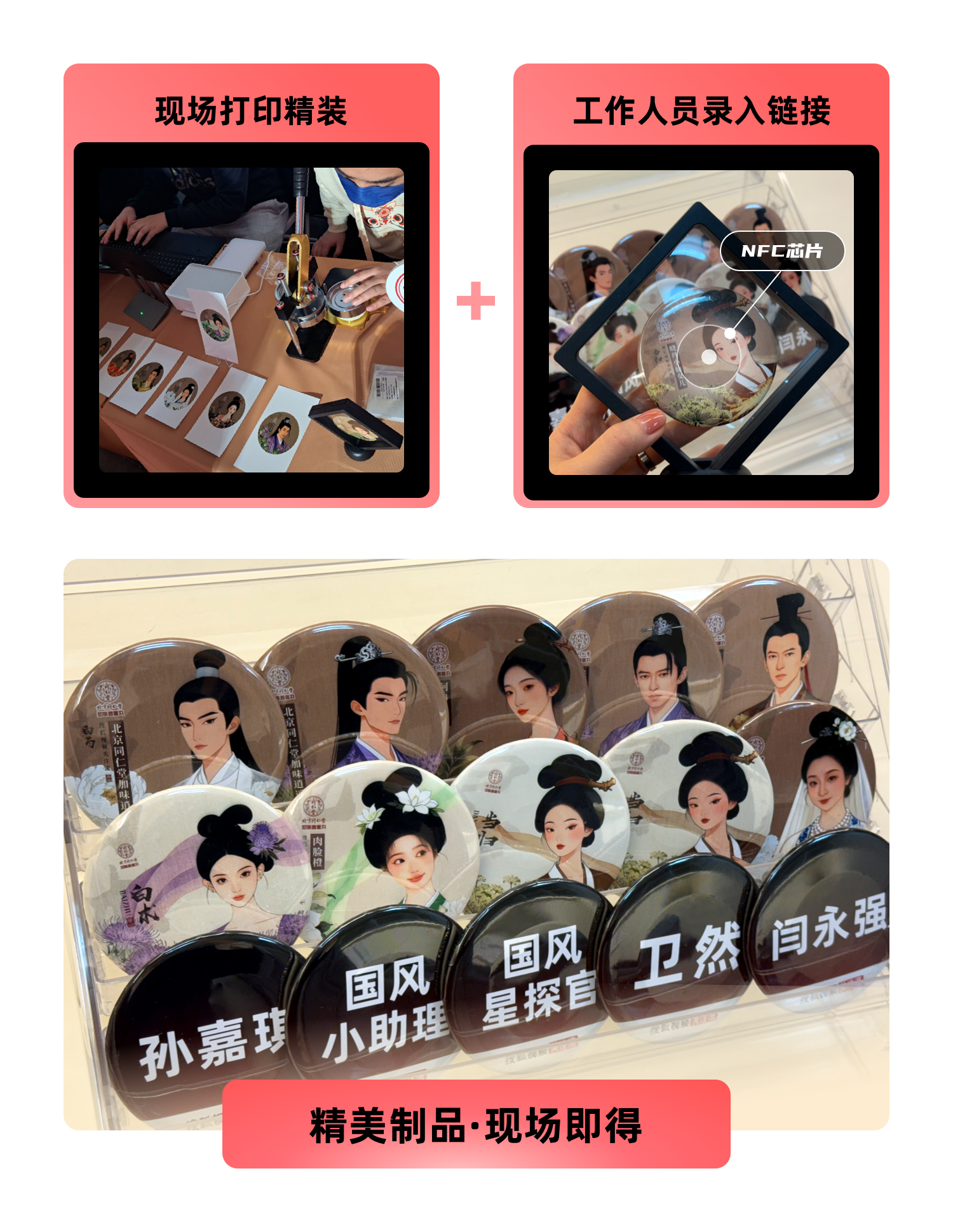 北京同仁堂活动现场 NFC 周边制作