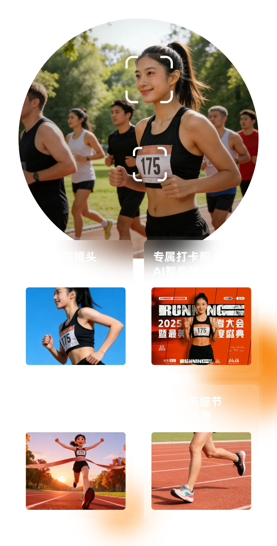 跑道中设置多点位高清相机，精准人脸识别，捕捉运动精彩瞬间。