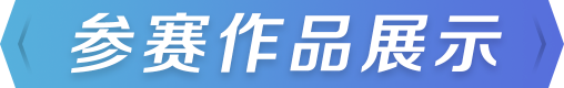 作品展示
